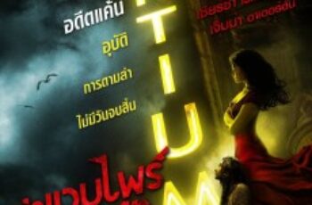 Byzantium ล่าแวมไพร์อมตะ (2012)