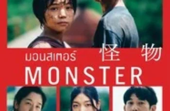 Monster (2023) มอนสเตอร์