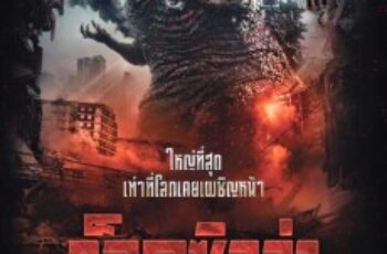 Shin Godzilla ก็อดซิลล่า (2016)