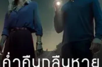 Vanished into the Night (Septimo) ค่ำคืนกลืนหาย (2024)