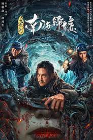 ดูหนังออนไลน์ฟรี Mojin- Return to the South China Sea (Ghost blowing lantern in the South China Sea) ผีเป่าโคม หวนคืนสู่ทะเลจีนใต้ (2022) บรรยายไทย