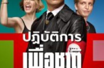 Operation Nation (2022) ปฏิบัติการเพื่อชาติ