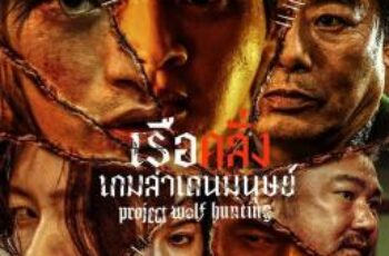 Z.1 Project Wolf Hunting เรือคลั่งเกมล่าเดนมนุษย์ (2022)