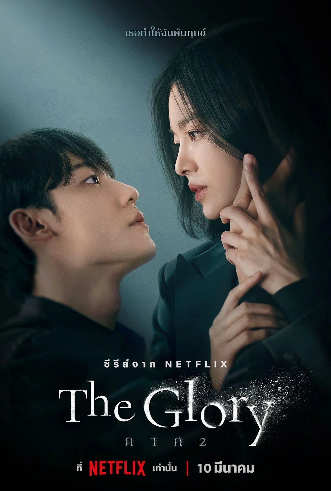 ดูหนังออนไลน์ฟรี ดูซีรีย์ The Glory Season 2 (2023) Netflix พากย์ไทย