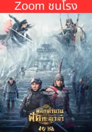 ดูหนังออนไลน์ฟรี Legend (2024) พลิกตำนานฟัดทะลุเวลา